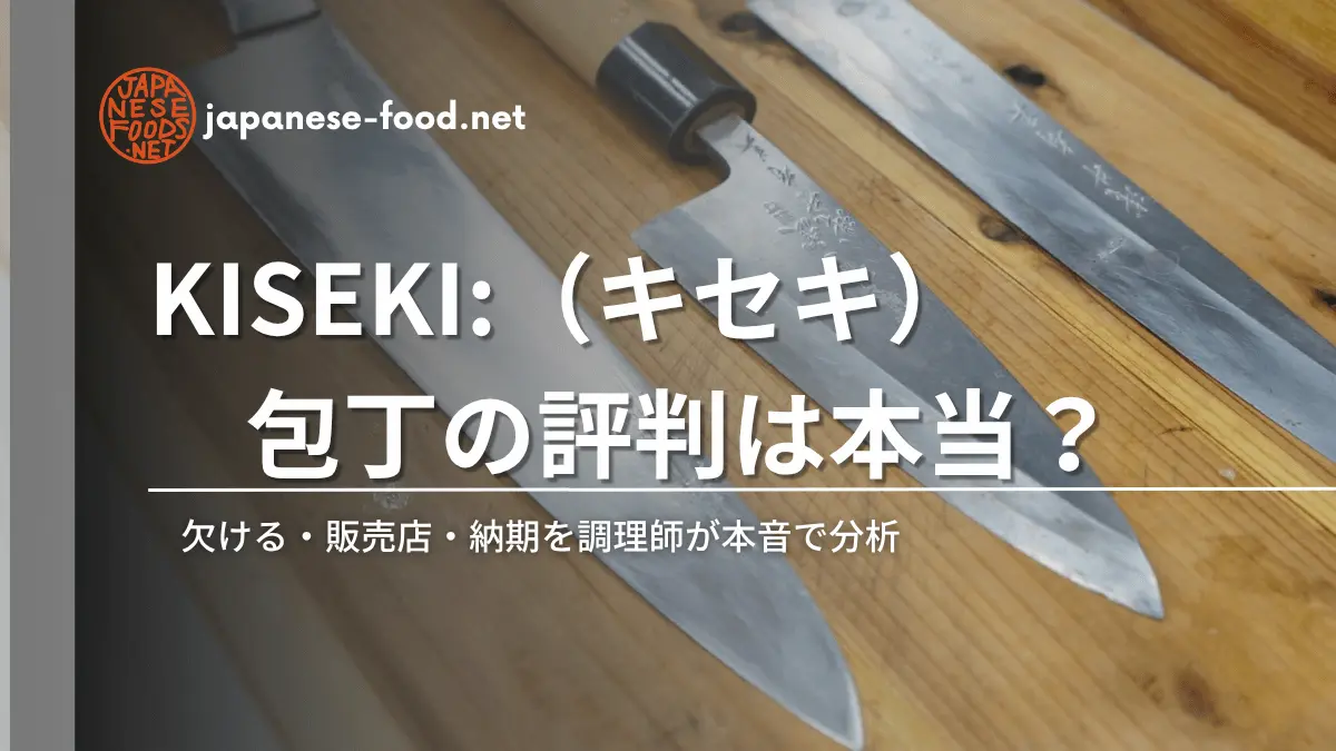 KISEKI:（キセキ）包丁の評判は本当？欠ける・販売店・納期を調理師が本音で分析