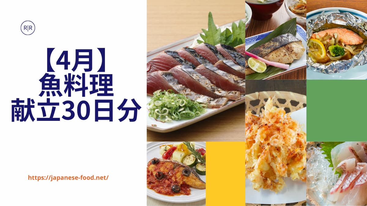 【4月】魚料理の献立30日分