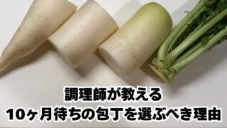 調理師が教える10ヶ月待ちの包丁を選ぶべき理由。まな板に並んだカットした大根と瑞々しい大根の葉のオリジナル写真
