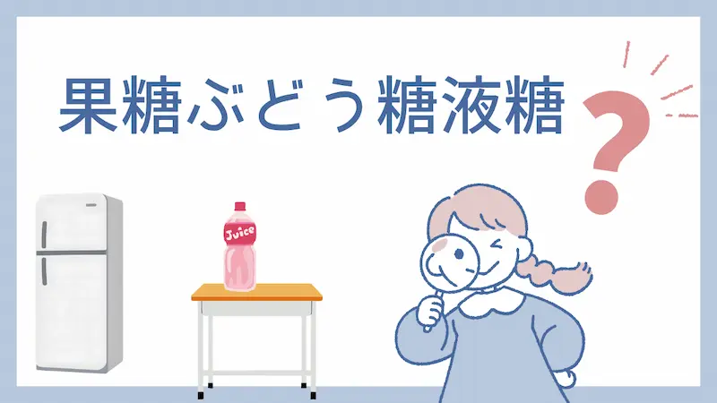 おいしい酢が「体に悪い」と言われる理由は『果糖ぶどう糖液糖』