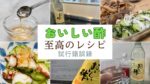 おいしい酢を一番美味しくする料理は？調理師による「至高のレシピ」試行錯誤録