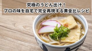【究極のうどん出汁】プロの味を自宅で完全再現！黄金比レシピ