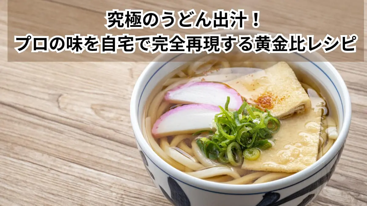 うどんつゆ 黄金比