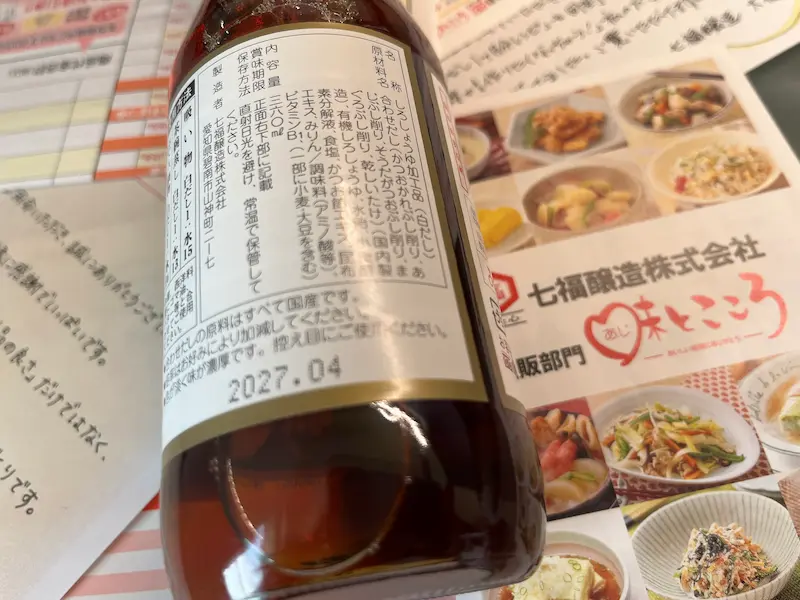 七福の白だしお試しセットを購入した時の賞味期限