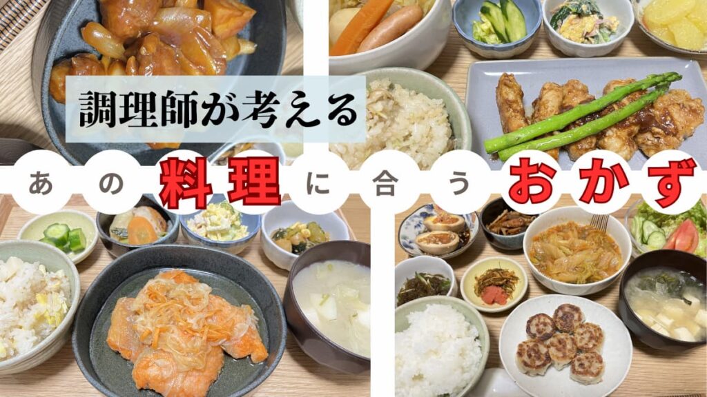 【調理師が考える】あの料理に合うおかず・副菜の組み合わせ