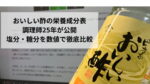 おいしい酢の栄養成分表を調理師25年が公開！塩分・糖分を数値で徹底比較