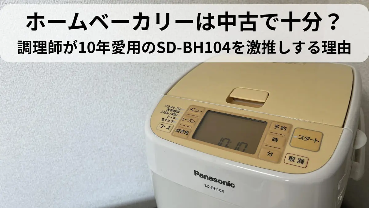 ホームベーカリーは中古で十分？調理師が10年愛用のSD-BH104を激推し