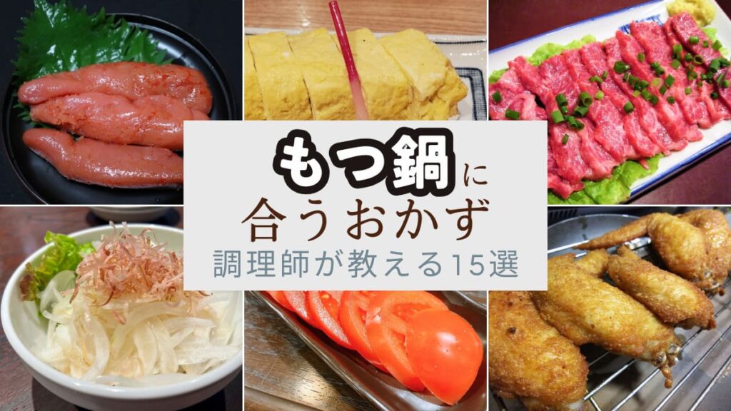 「もつ鍋に合うおかず」15選！調理師歴25年のプロが教える絶品献立集