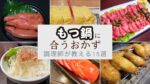 「もつ鍋に合うおかず」15選！調理師歴25年のプロが教える絶品献立集