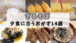 【夕食の格上げ】ざるそばに合うおかず14選！調理師が教える「手抜き」と言わせない最高の献立