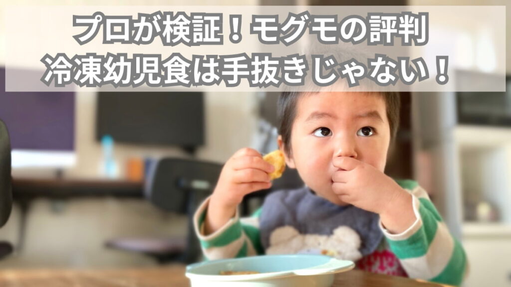 【調理師の鑑定】モグモ（mogumo）の評判を25年のプロが原材料から本気で査定した結果