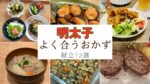明太子に合うおかず決定版！「あと一品」に迷った時の絶品献立12選