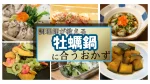 【調理師が選ぶ】牡蠣鍋に合うおかず|おうちで楽しむ極上お取り寄せ献立