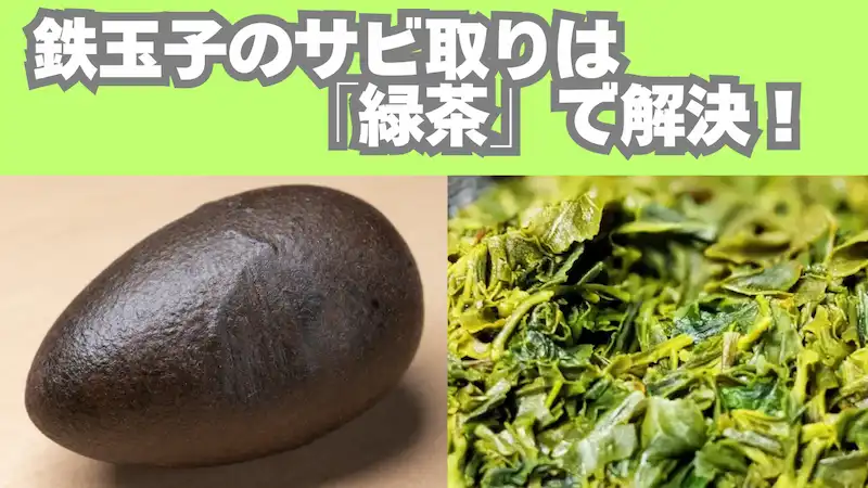 鉄玉子のサビ取りは「緑茶」で解決！25年の調理師が教える驚きの再生術