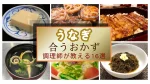 うなぎに合うおかず16選!うな丼・うな重の献立に調理師が薦める副菜と汁物