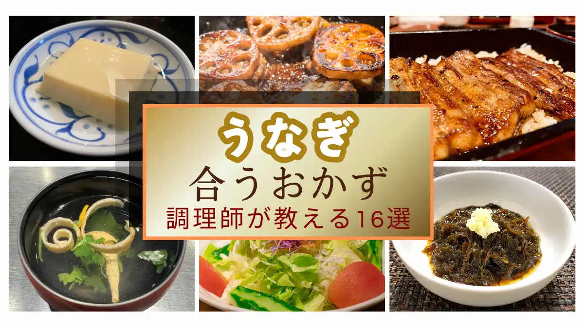 うなぎに合うおかず16選！うな丼・うな重の献立に調理師が薦める副菜と汁物