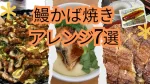 鰻かば焼きアレンジ7選