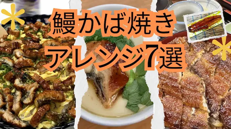 鰻かば焼きアレンジ7選