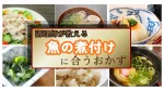 魚の煮付けに合うおかず
