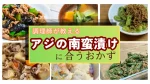 アジの南蛮漬けにもう一品!調理師が教える絶品おかず・献立集