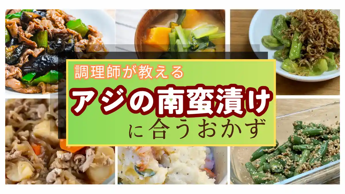 アジの南蛮漬けにもう一品！調理師が教える絶品おかず・献立集