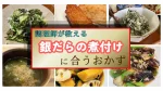 【調理師が考える】銀だらの煮付けに合うおかず副菜14選｜絶品献立の決定版