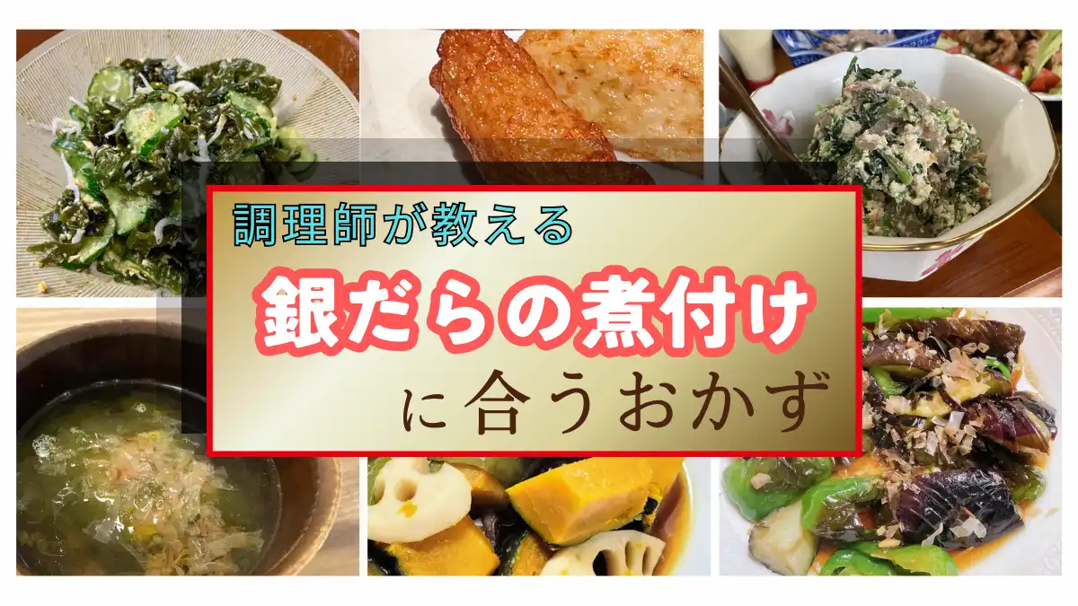 【調理師が考える】銀だらの煮付けに合うおかず副菜14選｜絶品献立の決定版