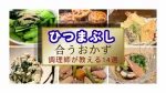 合うおかず 鯛しゃぶ 調理師が教える12選