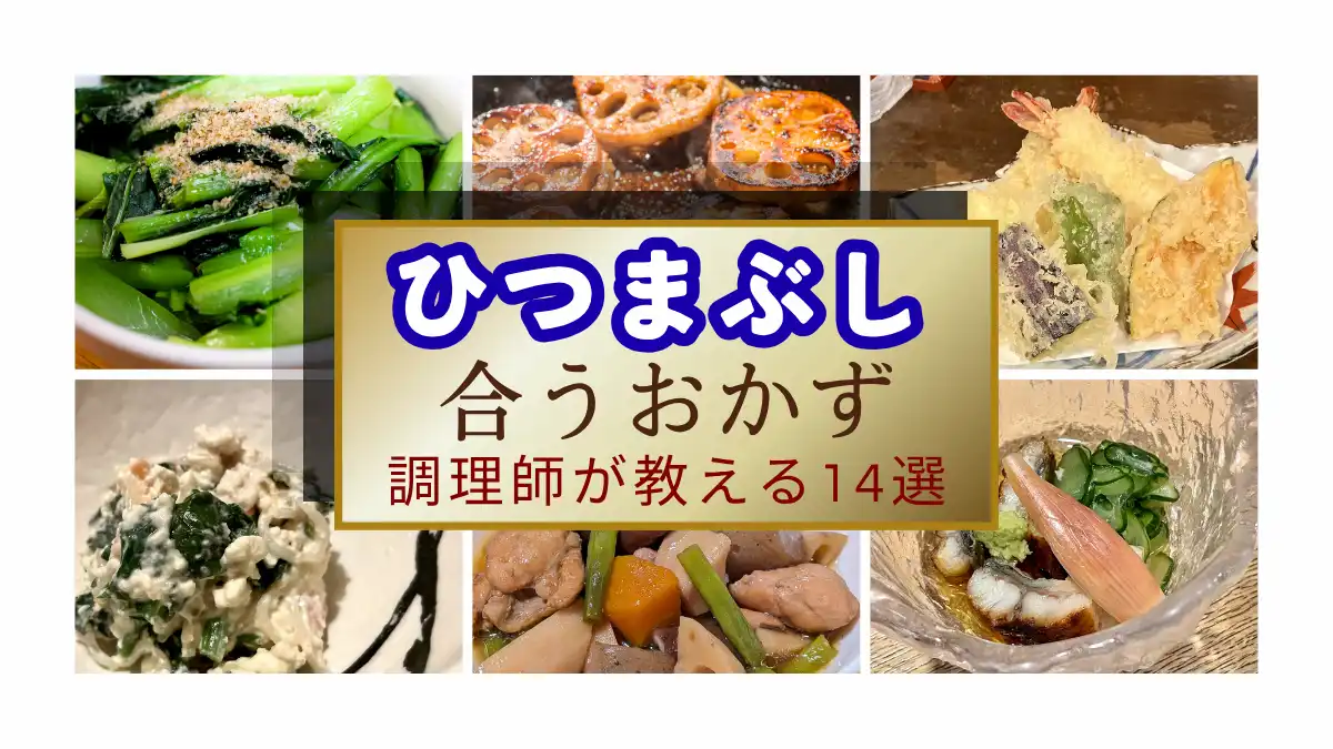 合うおかず 鯛しゃぶ 調理師が教える12選