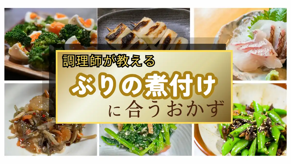 【調理師が厳選】ぶりの煮付けに合うおかず紹介｜プロが教える味の組み合わせ