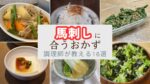 馬刺しに合うおかず16選！プロの調理師が教える献立