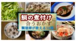 鯛の煮付けに合うおかず15選！調理師が太鼓判を押す上品な箸休め