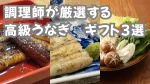 【父の日】調理師が厳選する高級うなぎギフト3選｜お父さんが本当に喜ぶお取り寄せ