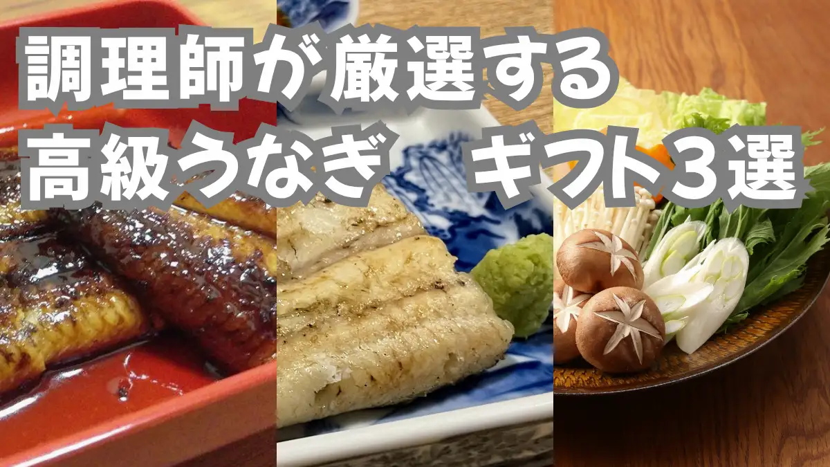 【父の日】調理師が厳選する高級うなぎギフト3選｜お父さんが本当に喜ぶお取り寄せ