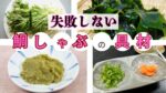 【失敗しない】鯛しゃぶの具材｜プロが選ぶおすすめ具材8選と相性抜群の薬味