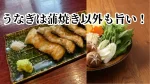 うなぎは蒲焼き以外も旨い!
