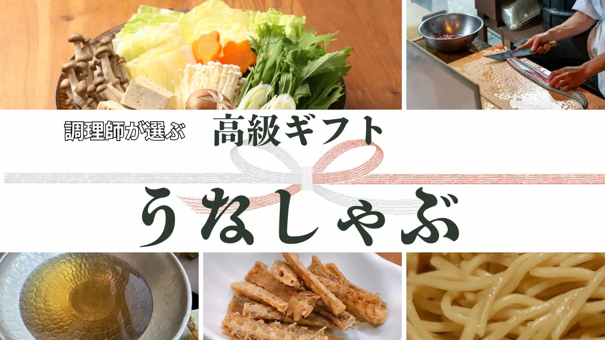 【うなしゃぶ】調理師が選ぶ高級ギフト「蓮こん」｜特別な日の失敗しないごちそう