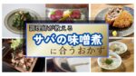 【調理師の献立】さばの味噌煮に合うおかず決定版