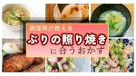 【調理師考案】ぶりの照り焼きに合う献立はこれ!もう一品のおかず