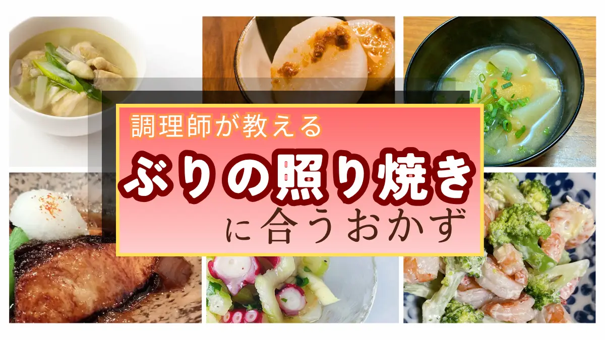 【調理師考案】ぶりの照り焼きに合う献立はこれ！もう一品のおかず