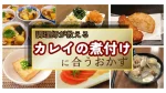 【調理師が考える】カレイの煮付けに合うおかず・副菜15選｜もう献立に迷わない！