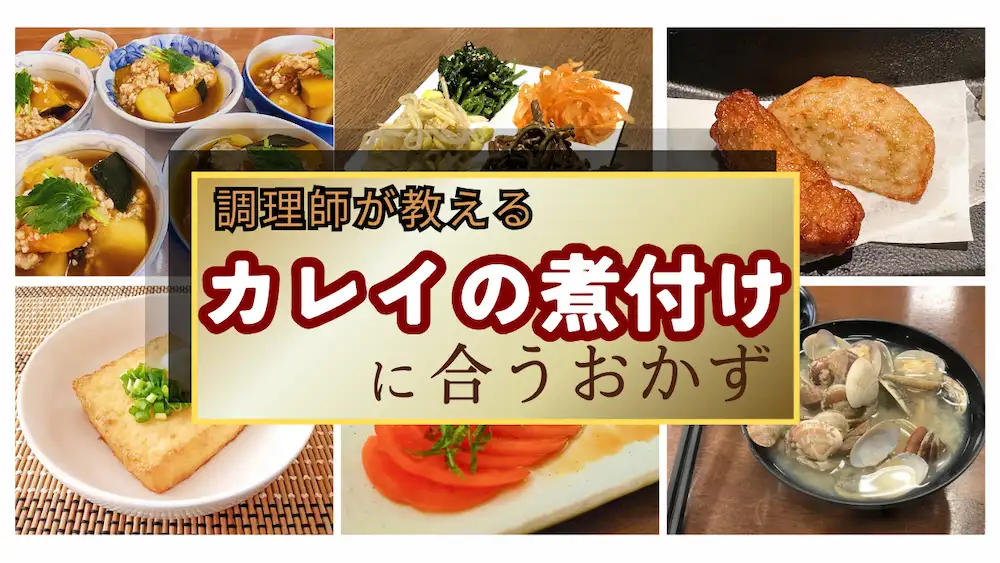 【調理師が考える】カレイの煮付けに合うおかず・副菜15選｜もう献立に迷わない！