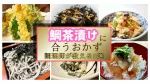 【調理師直伝】鯛茶漬けに合うおかず8選！自宅で割烹を再現する絶品小鉢