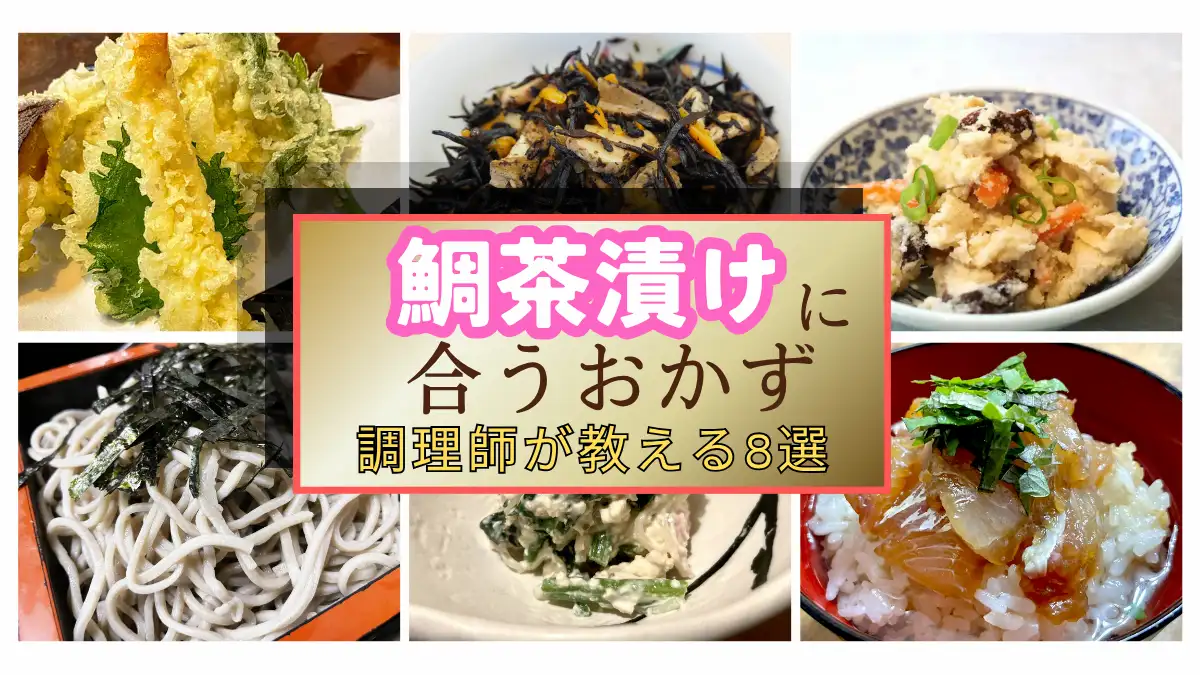 【調理師直伝】鯛茶漬けに合うおかず8選！自宅で割烹を再現する絶品小鉢