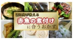 調理師が教える「赤魚の煮付けに合うおかず」15選をコラージュしたアイキャッチ画像。ローストビーフサラダやさつま揚げ、かきたま汁、豆ごはんなどの料理画像が含まれています。