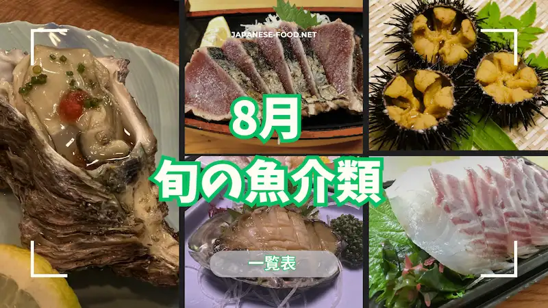 ８月｜旬の魚介類｜一覧