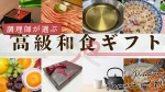 【調理師が選ぶ】高級和食ギフト｜失敗しないお取り寄せ