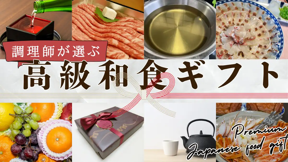 【調理師が選ぶ】高級和食ギフト｜失敗しないお取り寄せ