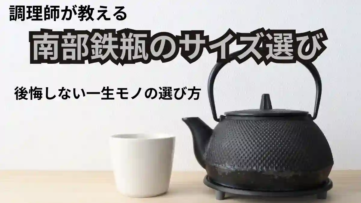 南部鉄瓶のサイズ選び｜調理師が教える、後悔しない一生モノの選び方