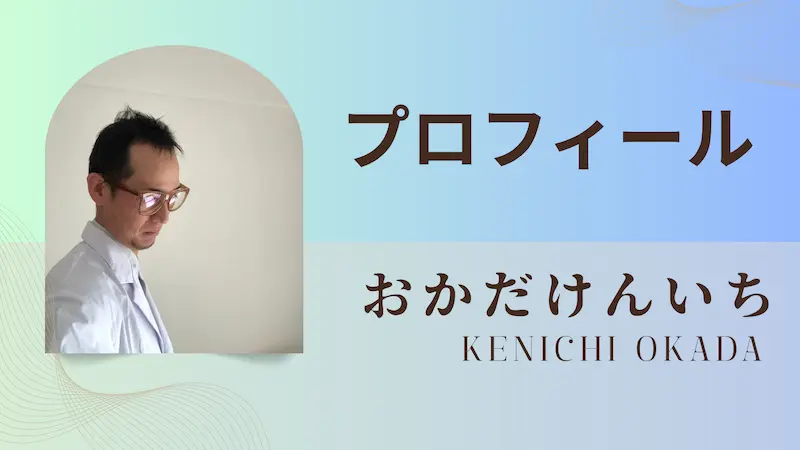 おかだけんいち |プロフィール